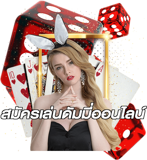สมัครเล่นดัมมี่ออนไลน์