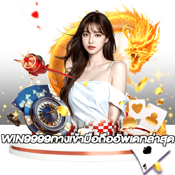 WIN9999ทางเข้ามือถืออัพเดทล่าสุด
