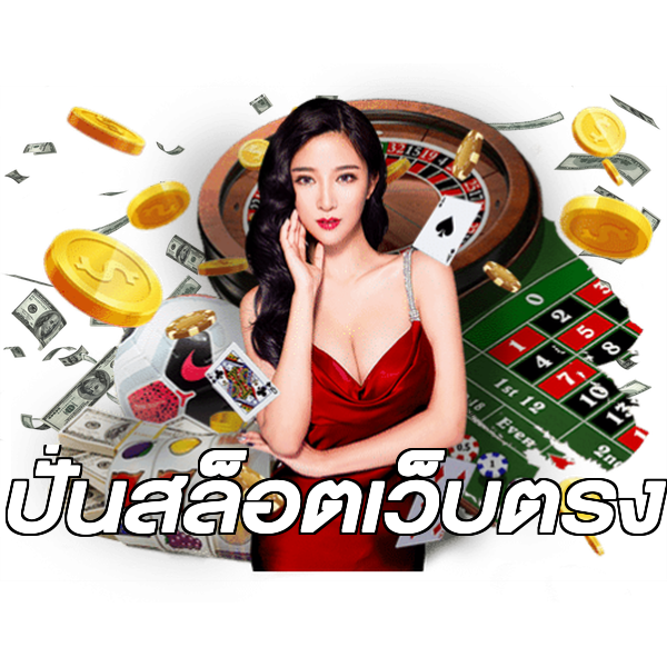 ปั่นสล็อตเว็บตรง