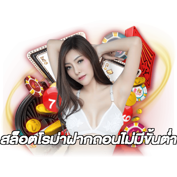 สล็อตโรม่าฝากถอนไม่มีขั้นต่ํา
