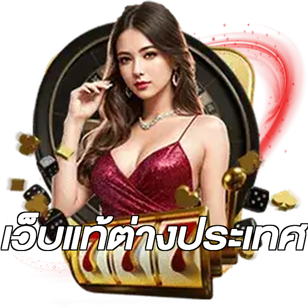 เว็บแท้ต่างประเทศ