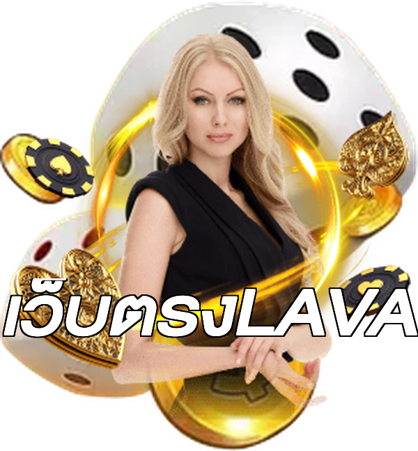 เว็บตรงLAVA