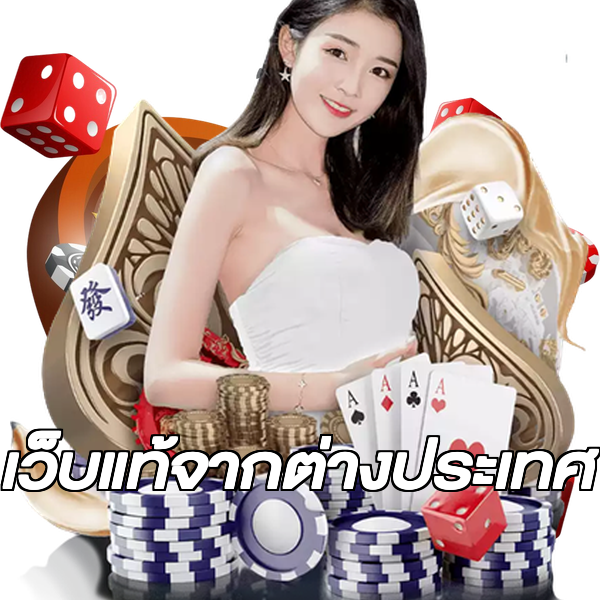 เว็บแท้จากต่างประเทศ