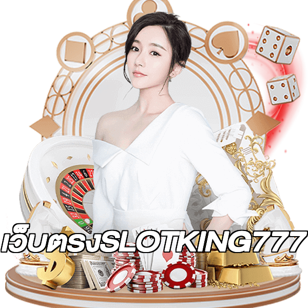 เว็บตรงSLOTKING777