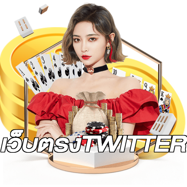 เว็บตรงTWITTER