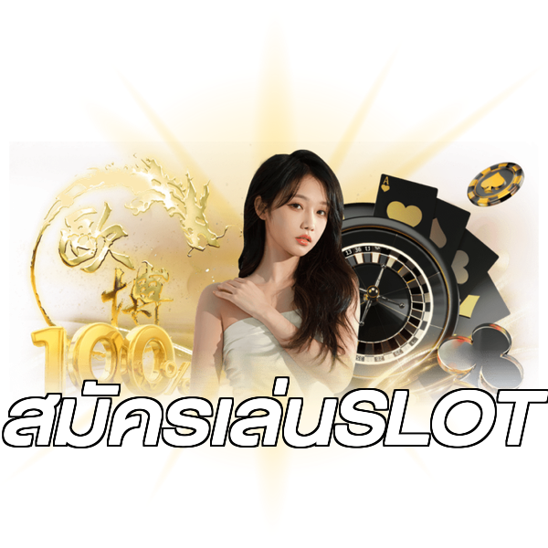สมัครเล่นSLOT