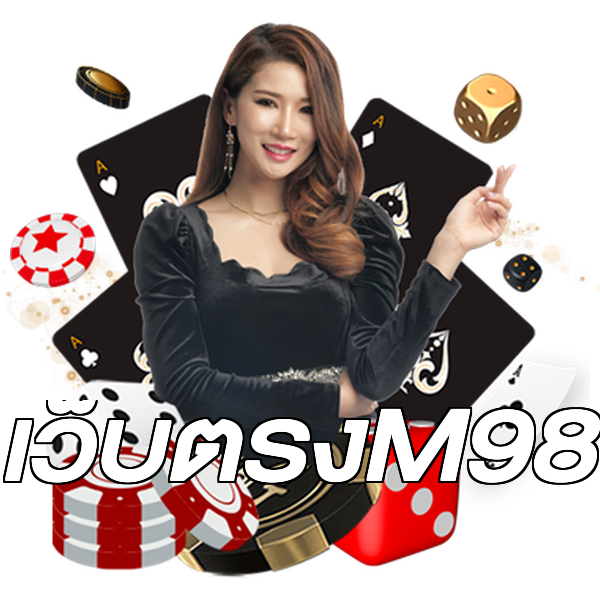 เว็บตรงM98