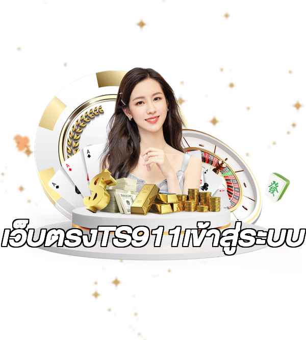 เว็บตรงTS911เข้าสู่ระบบ