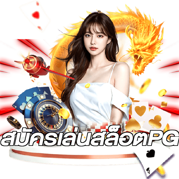 สมัครเล่นสล็อตPG