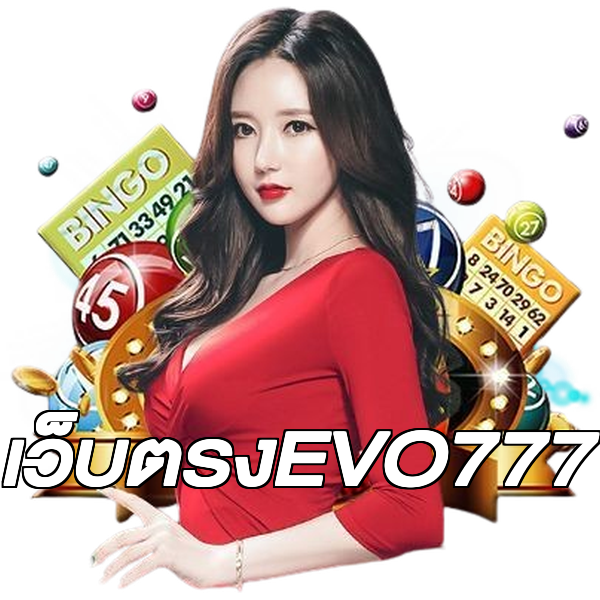 เว็บตรงEVO777