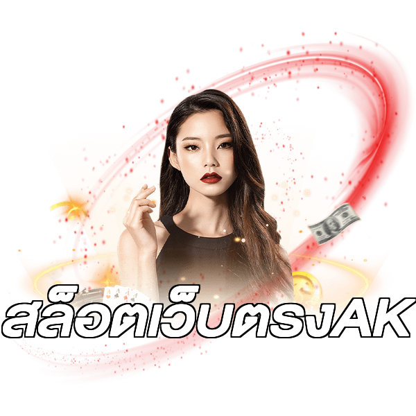 สล็อตเว็บตรงAK