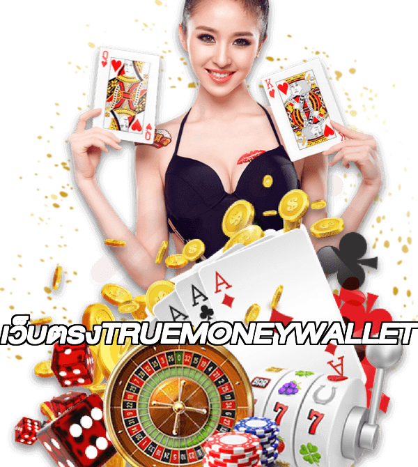 เว็บตรงTRUEMONEYWALLET