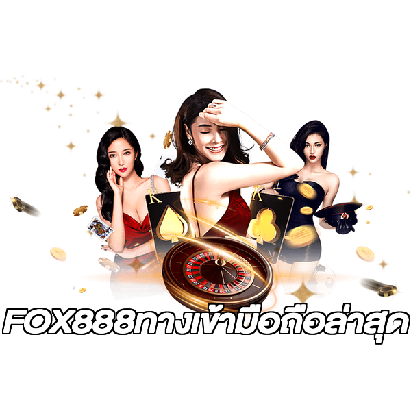 FOX888ทางเข้ามือถือล่าสุด