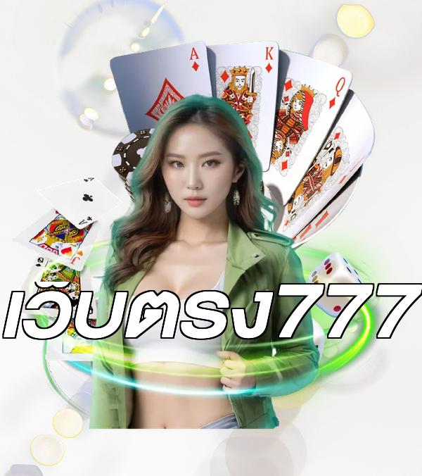 เว็บตรง777