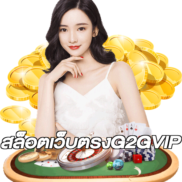 สล็อตเว็บตรงG2GVIP