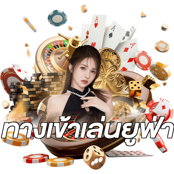 ทางเข้าเล่นยูฟ่า