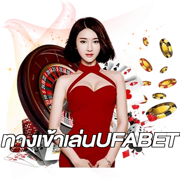 ทางเข้าเล่นUFABET