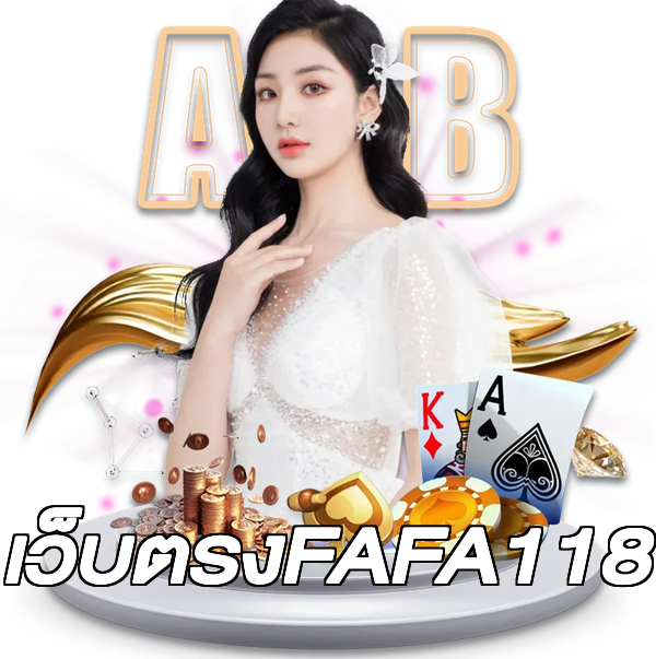 เว็บตรงFAFA118