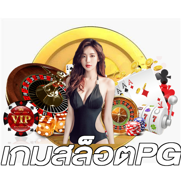 เกมสล็อตPG