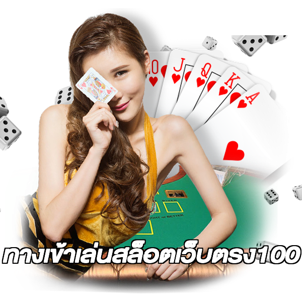 ทางเข้าเล่นสล็อตเว็บตรง100