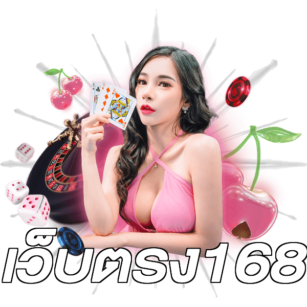 เว็บตรง168