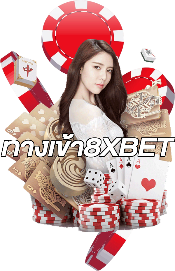 ทางเข้า8XBET