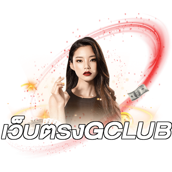 เว็บตรงGCLUB