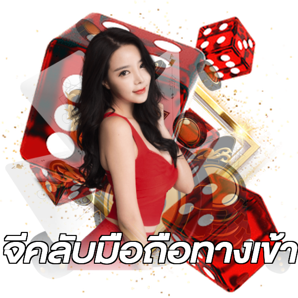 จีคลับมือถือทางเข้า
