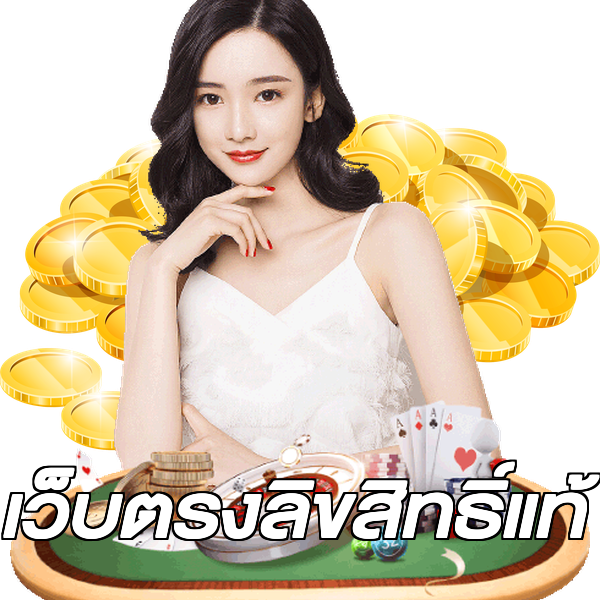 เว็บตรงลิขสิทธิ์แท้