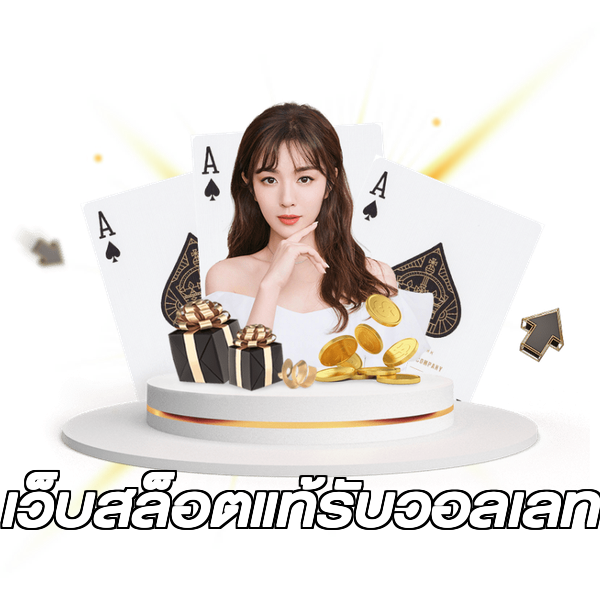 เว็บสล็อตแท้รับวอลเลท