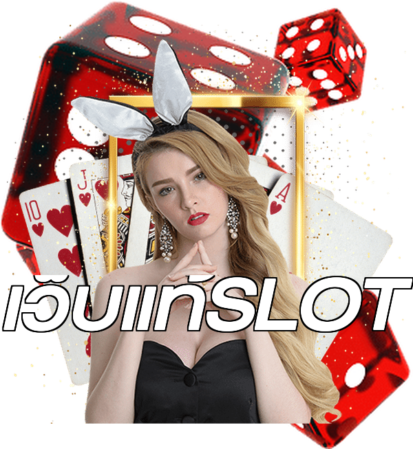 เว็บแท้SLOT