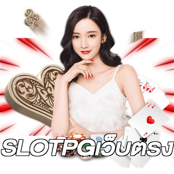 SLOTPGเว็บตรง