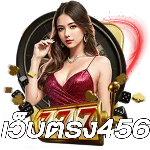 เว็บตรง456