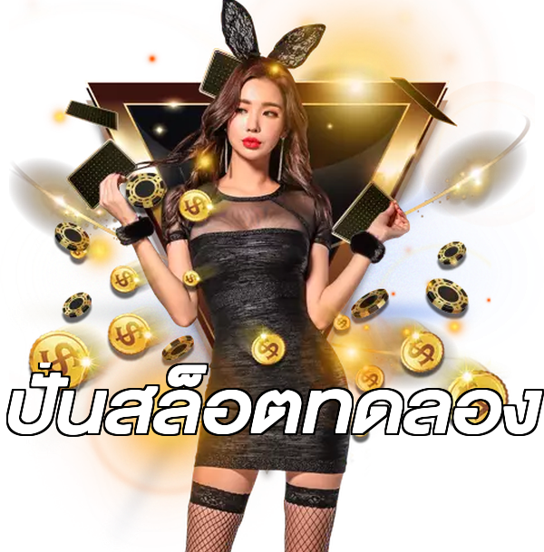 ปั่นสล็อตทดลอง
