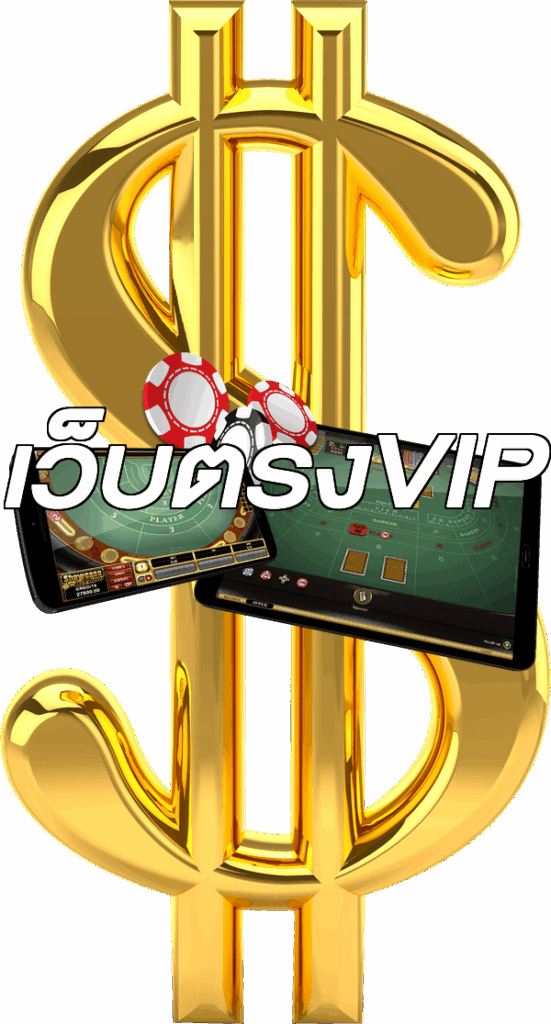 เว็บตรงVIP