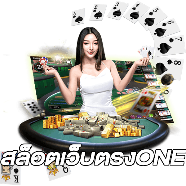 สล็อตเว็บตรงONE