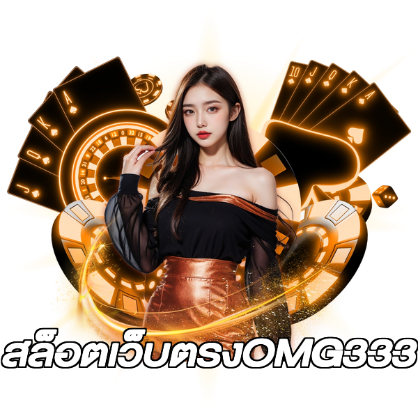 สล็อตเว็บตรงOMG333