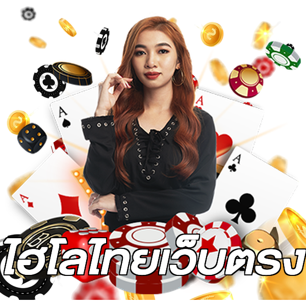 ไฮโลไทยเว็บตรง