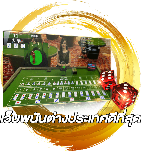 เว็บพนันต่างประเทศดีที่สุด