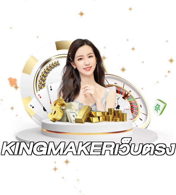KINGMAKERเว็บตรง